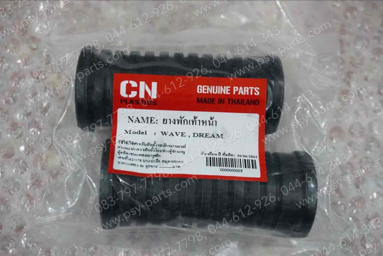 ยางพักเท้าหน้า WAVE, WAVE 125, DREAM, NICE, NICE 110 (T) (รูเล็ก)
