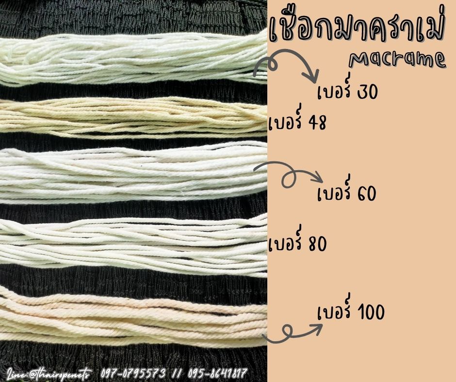 เชือกมาคราเม่ Macrame เชือกคอตตอน เชือกงานถัก เชือกถักเปล เชือกถักตาข่าย เชือกถักกระเป๋า เชือกงาน DIY เชือกเอนกประสงค์