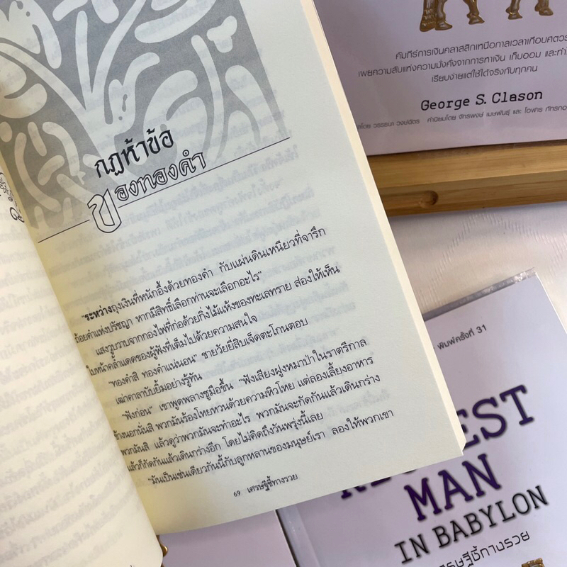 เศรษฐีชี้ทางรวย THE RICHEST MAN IN BABYLON / George s.Clason/สำนักพิมพ์: se-ed หมวดหมู่:บริหาร ธุรกิจ การเงิน การลงทุน