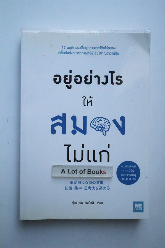 อยู่อย่างไรให้สมองไม่แก่