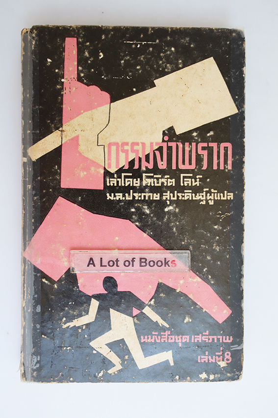 กรรมจำพราก