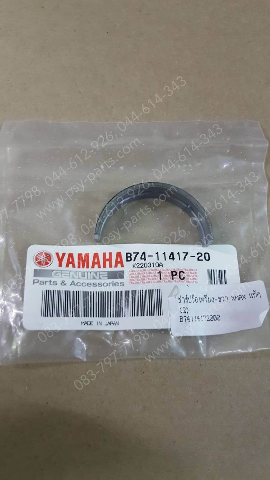 ชาร์ปข้อเหวี่ยงข้างขวา XMAX แท้ๆ (2) B74-11417-20