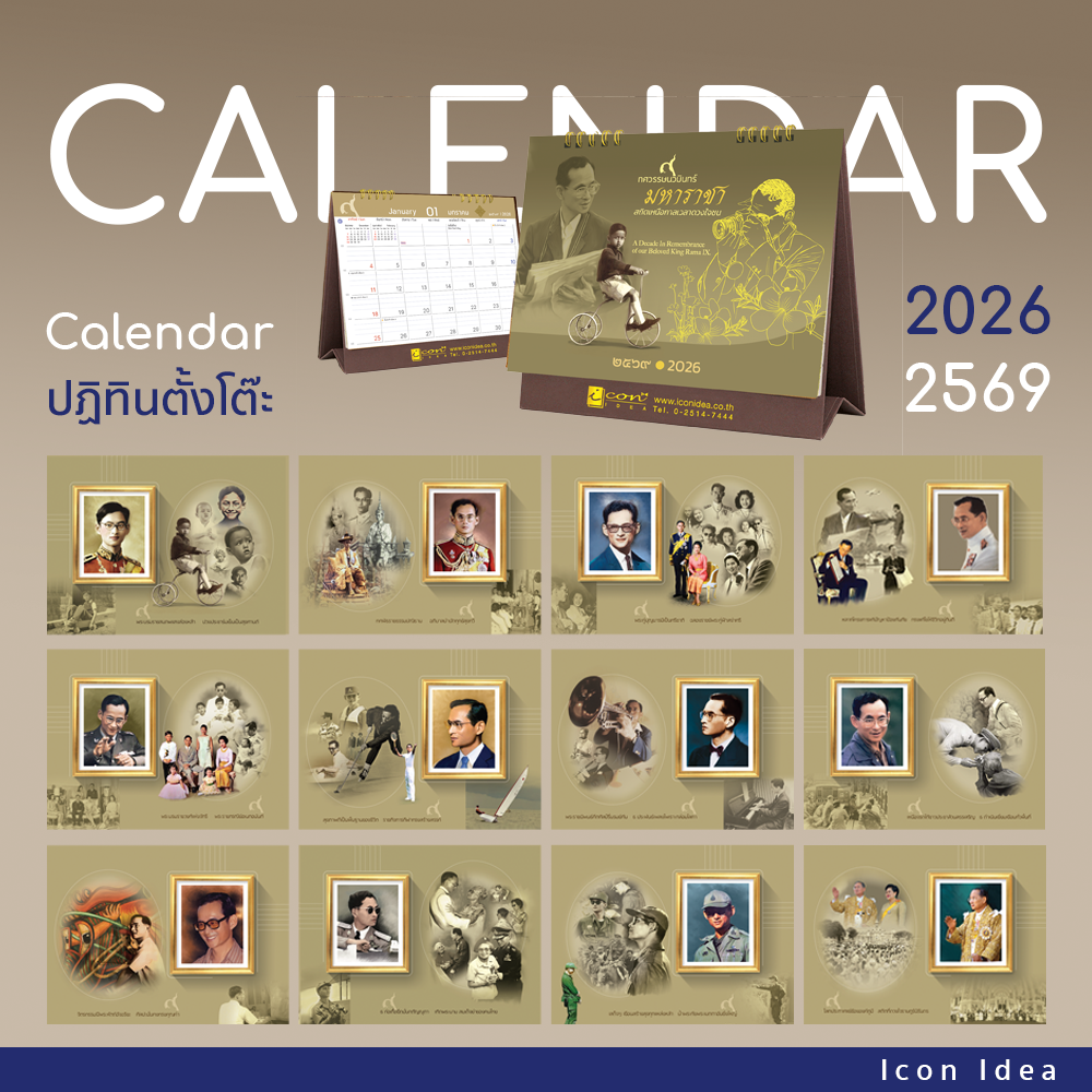 ปฏิทินตั้งโต๊ะ 2569 ชุดทศวรรษนวมินทร์ มหาราชา ภาพในหลวงรัชกาลที่ 9 พร้อมวันหยุดราชการ