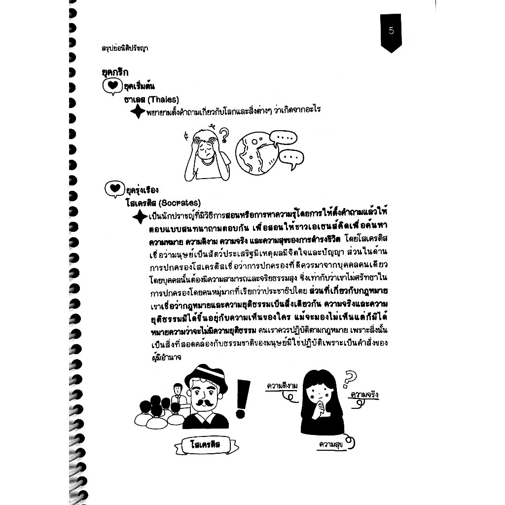 L8 สรุปย่อกฎหมาย นิติปรัชญา / Law Note