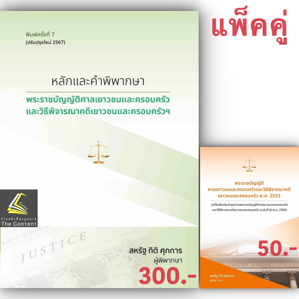(ห่อปก)หลักและคำพิพากษา พระราชบัญญัติศาลเยาวชนและครอบครัวและวิธีพิจารณาคดีเยาวชนและครอบครัวฯ (2567) สหรัฐ กิติ ศุภการ