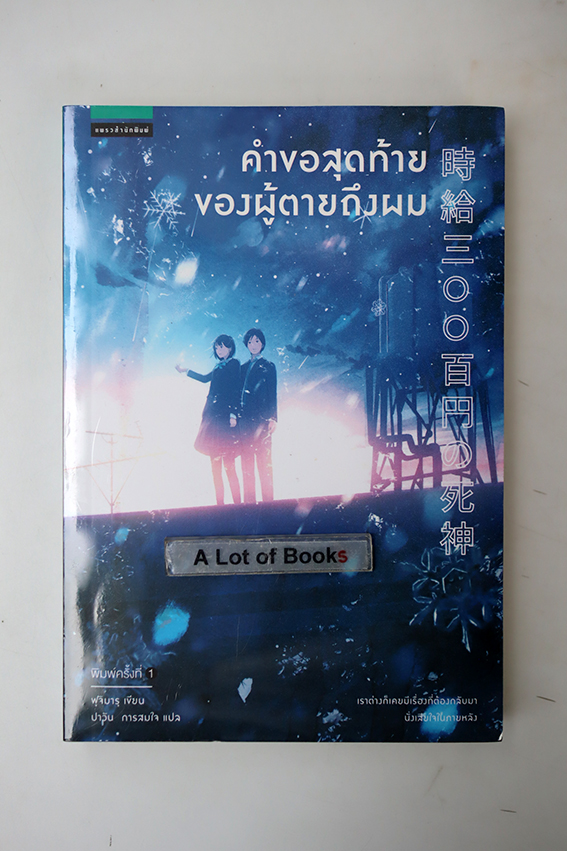 คำขอสุดท้ายของผู้ตายถึงผม