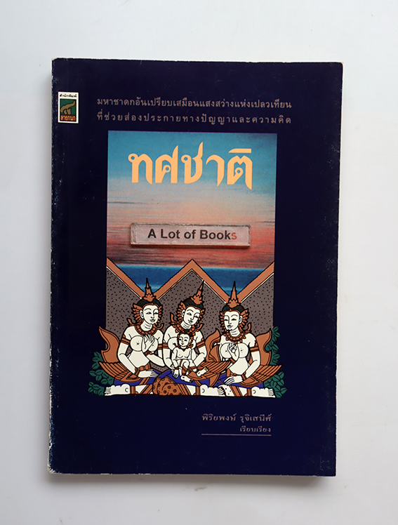 ทศชาติ