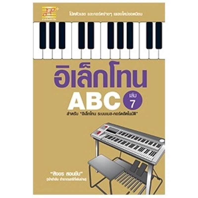 หนังสือ อิเล็กโทน ABC (เล่ม 7) สำนักพิมพ์ ตัวโน้ต
