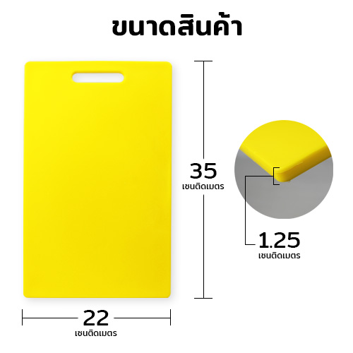 เขียงพลาสติก 22x35x1.25 สีเหลือง ตราฟิกเกอร์