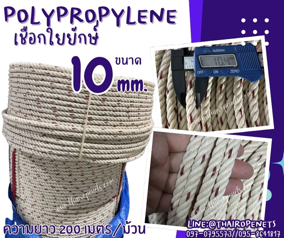 เชือกยกเสาไฟ เชือกใยยักษ์ ขนาด 10 mm. เชือกมัดของ เชือกจูงสัตว์ เชือกที่แข็งแรงและทนแรงดึงมากที่สุด พร้อมส่ง