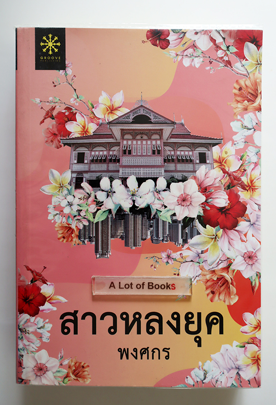 สาวหลงยุค