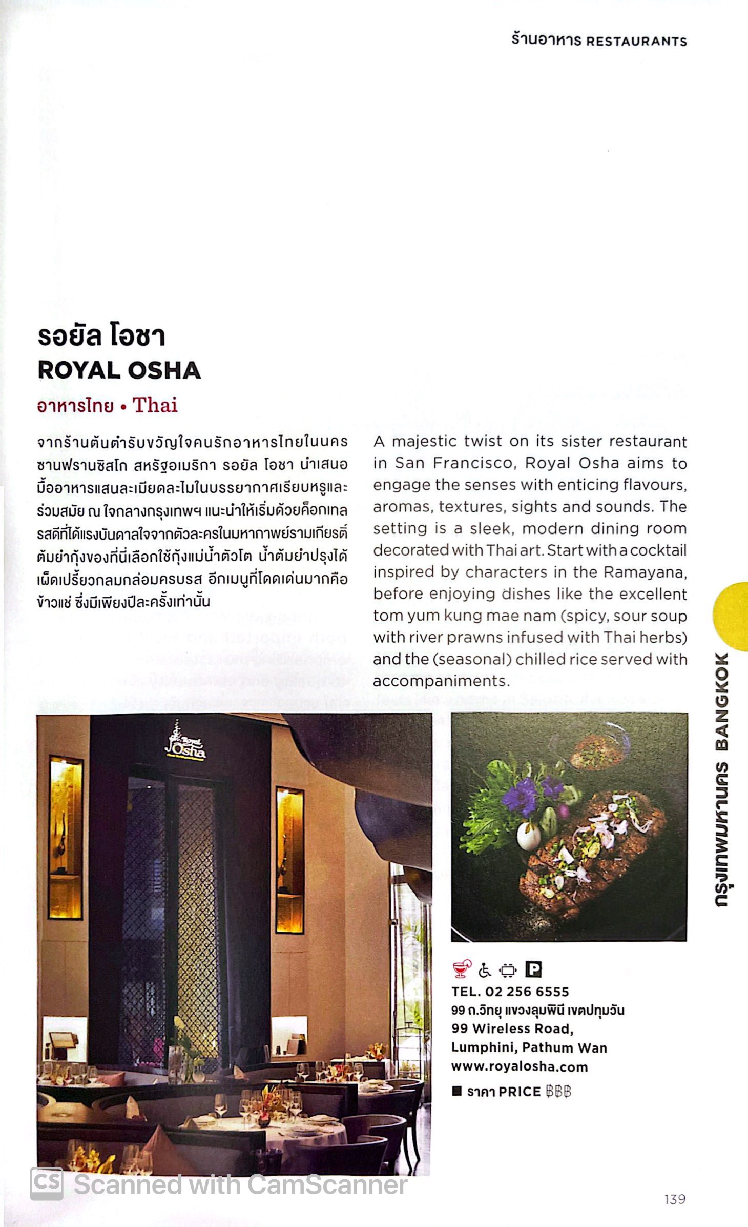 THE MICHELIN GUIDE THAILAND / ผู้เขียน: MICHELIN TRAVEL PARTNER / หมวดหมู่: หนังสือท่องเที่ยว