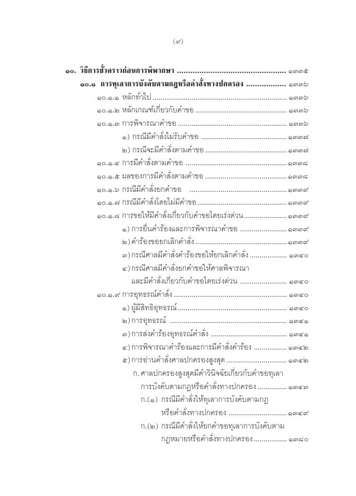 (ห่อปก) คำอธิบาย การฟ้องและการดำเนินคดีในศาลปกครอง ภาค3การดำเนินคดีในศาลปกครอง(อำพน เจริญชีวินทร์) ก.พ.2568 ครั้งที่ 8