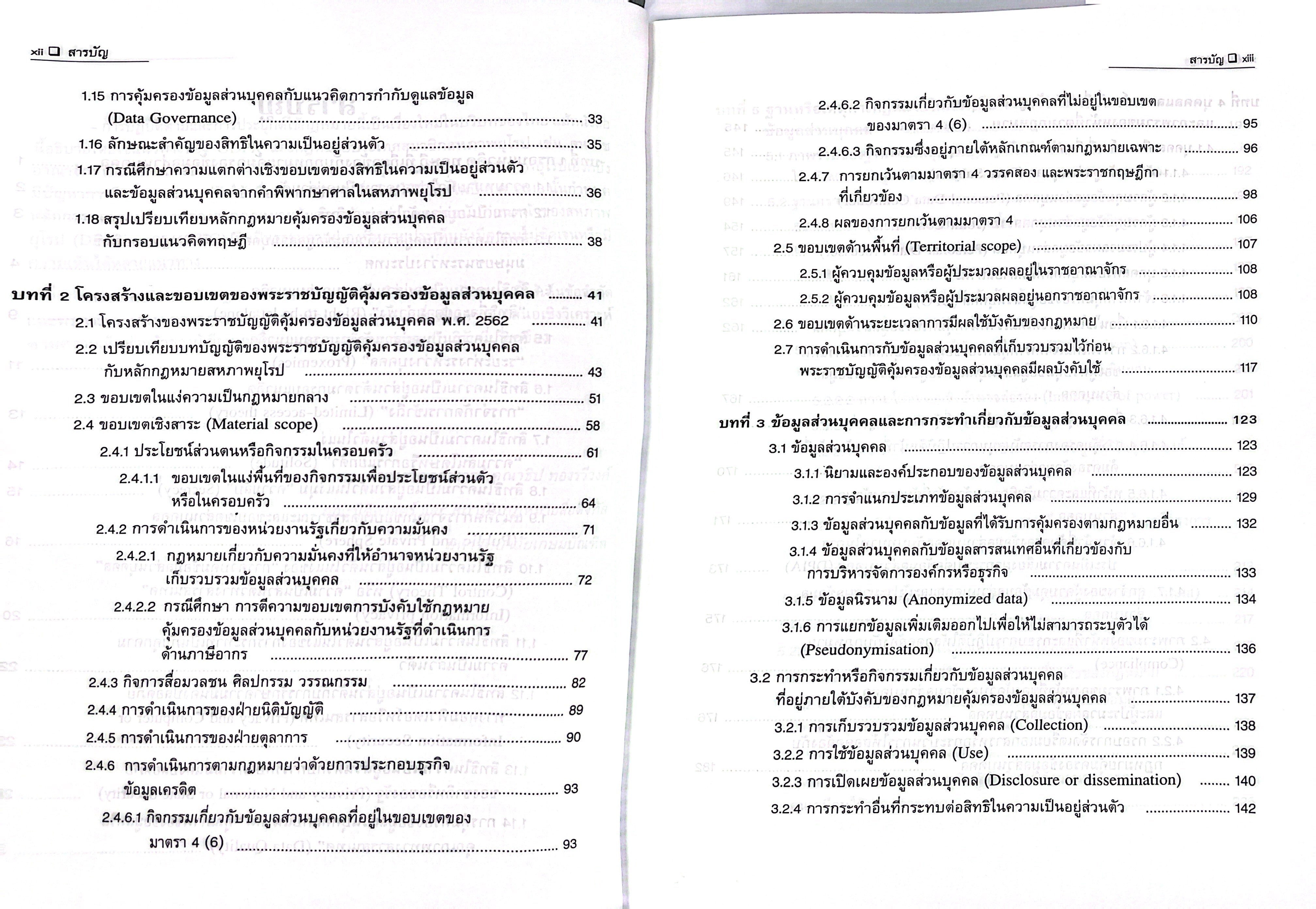 (ห่อปก) คำอธิบาย หลักกฎหมายคุ้มครองข้อมูลส่วนบุคคล / โดย : รศ.คณาธิป ทองรวีวงศ์