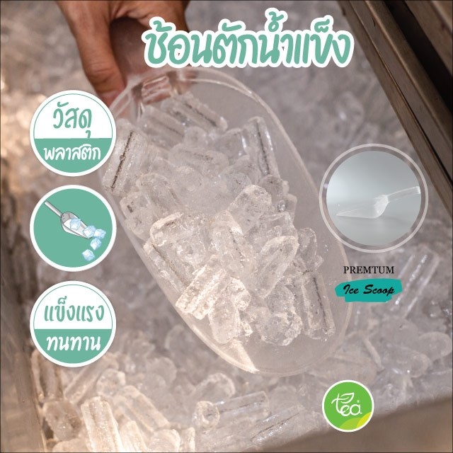 ช้อนตักน้ำแข็ง ที่ตักน้ำแข็ง Ice Scoop ที่ตักน้ำแข็งพลาสติก ที่ตักน้ำแข็งขนาดกลาง บรรจุ 1 ชิ้น