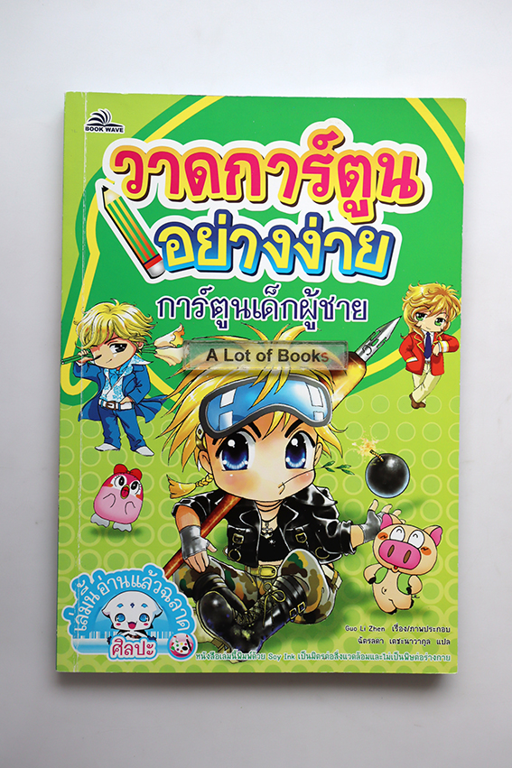 วาดการ์ตูนอย่างง่าย การ์ตูนเด็กผู้ชาย
