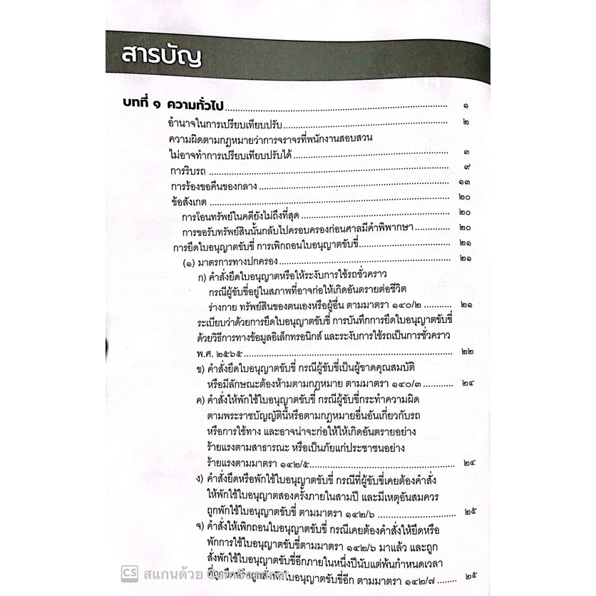 พระราชบัญญัติจราจรทางบก พ.ศ.2522 (ฉบับปัจจุบัน) ฉบับปฏิบัติงาน ประกอบด้วยกฎกระทรวง ข้อบังคับ และ ฎีกา / ประทีป /พศ 2565