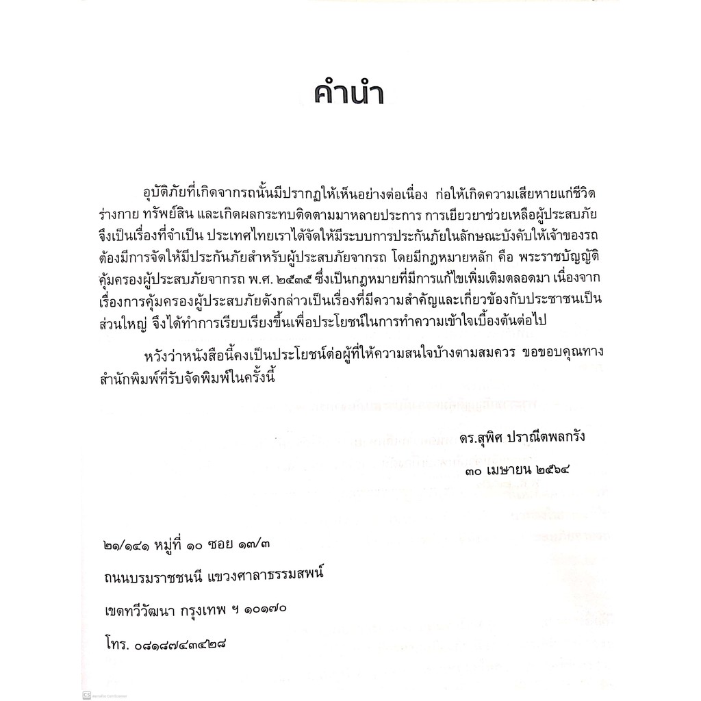 กฎหมายคุ้มครองผู้ประสบภัยจากรถ (ดร.สุพิศ ปราณีตพลกรัง) ปีที่พิมพ์ : พฤศจิกายน 2564