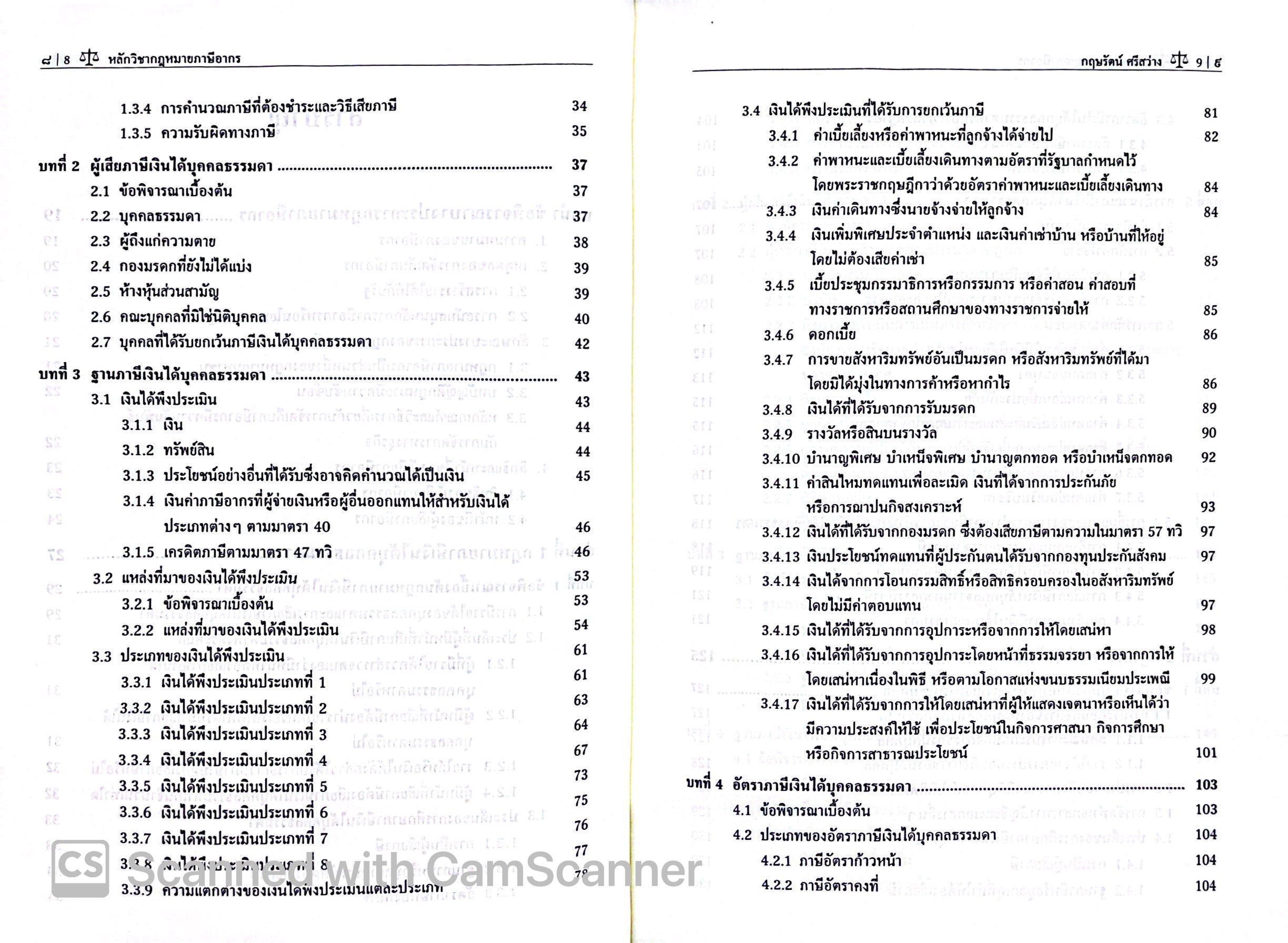 (ห่อปก)หลักวิชากฎหมาย ภาษีอากร /โดย : รศ.ดร.กฤษรัตน์ ศรีสว่าง /ปีที่พิมพ์ : กุมภาพันธ์ 2568 (ครั้งที่ 2)