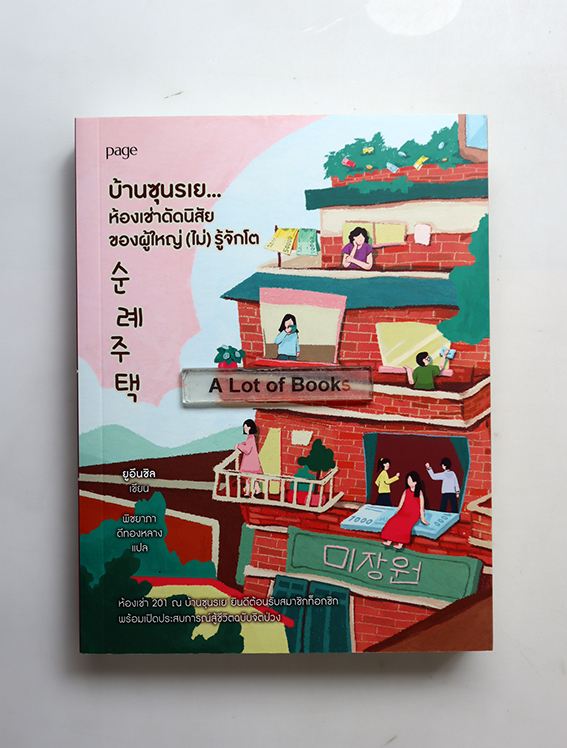 บ้านซุนรเย ห้องเช่าดัดนิสัยของผู้ใหญ่(ไม่)รู้จักโต