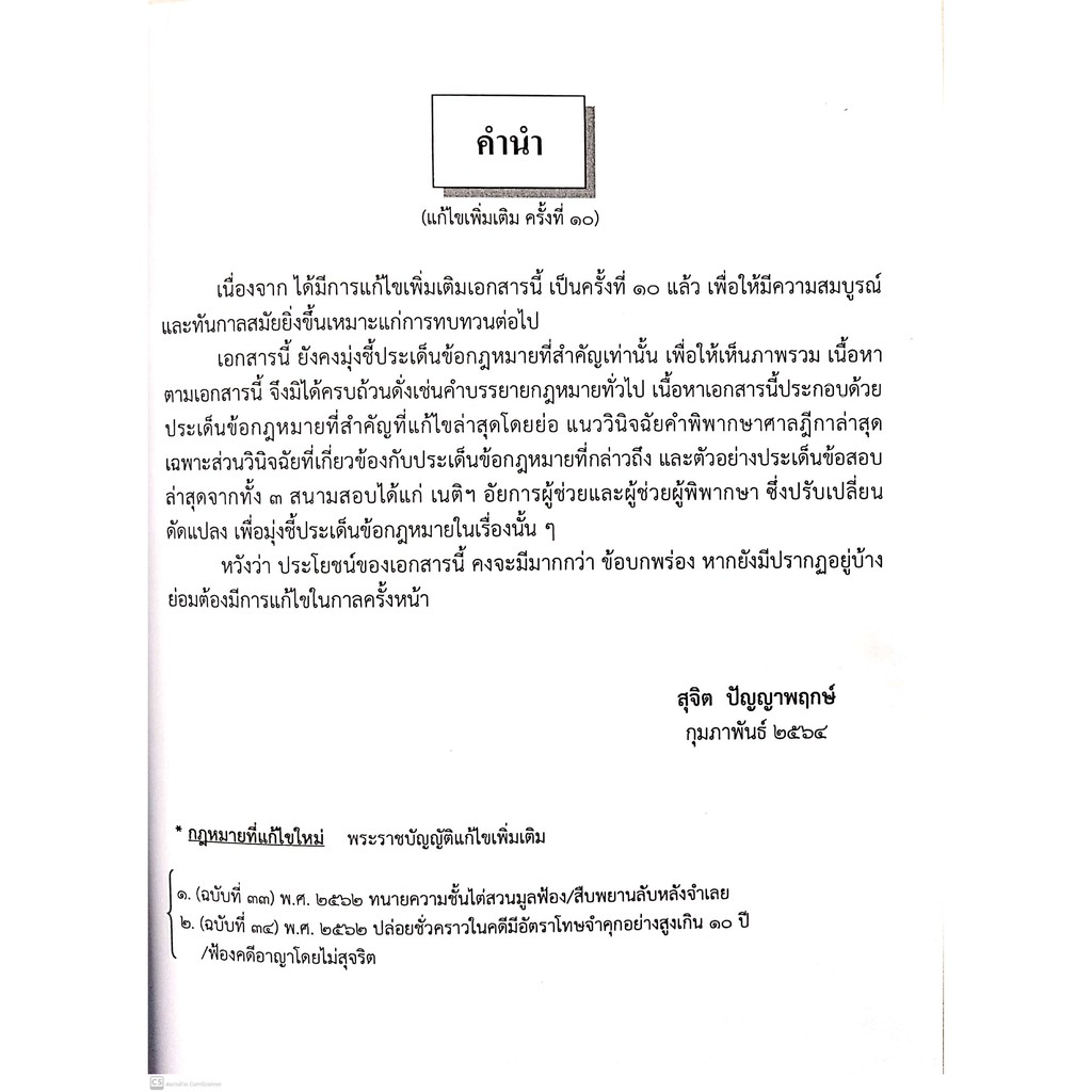 (ตำหนิเลอะ) หลัก วิ.อาญา (สุจิต ปัญญาพฤกษ์) แก้ไขเพิ่มเติมครั้งที่ 10 (ปีที่พิมพ์ : กุมภาพันธ์ 2564)