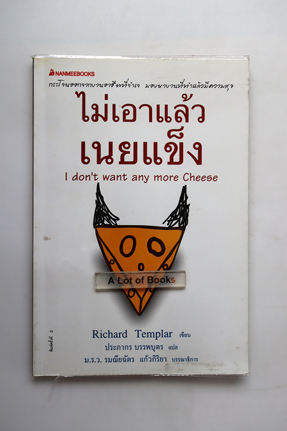 ไม่เอาแล้วเนยแข็ง
