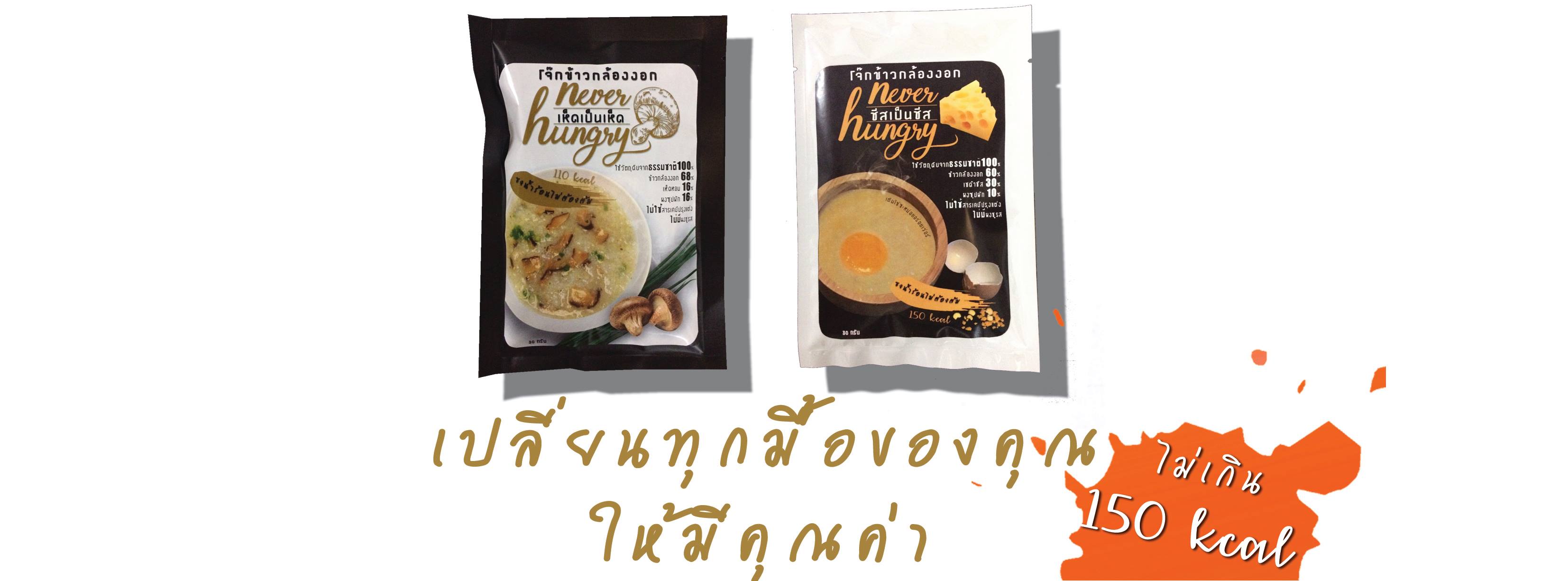โจ๊กข้าวกล้องงอกรสชีส Never Hungry : Healthy Hut