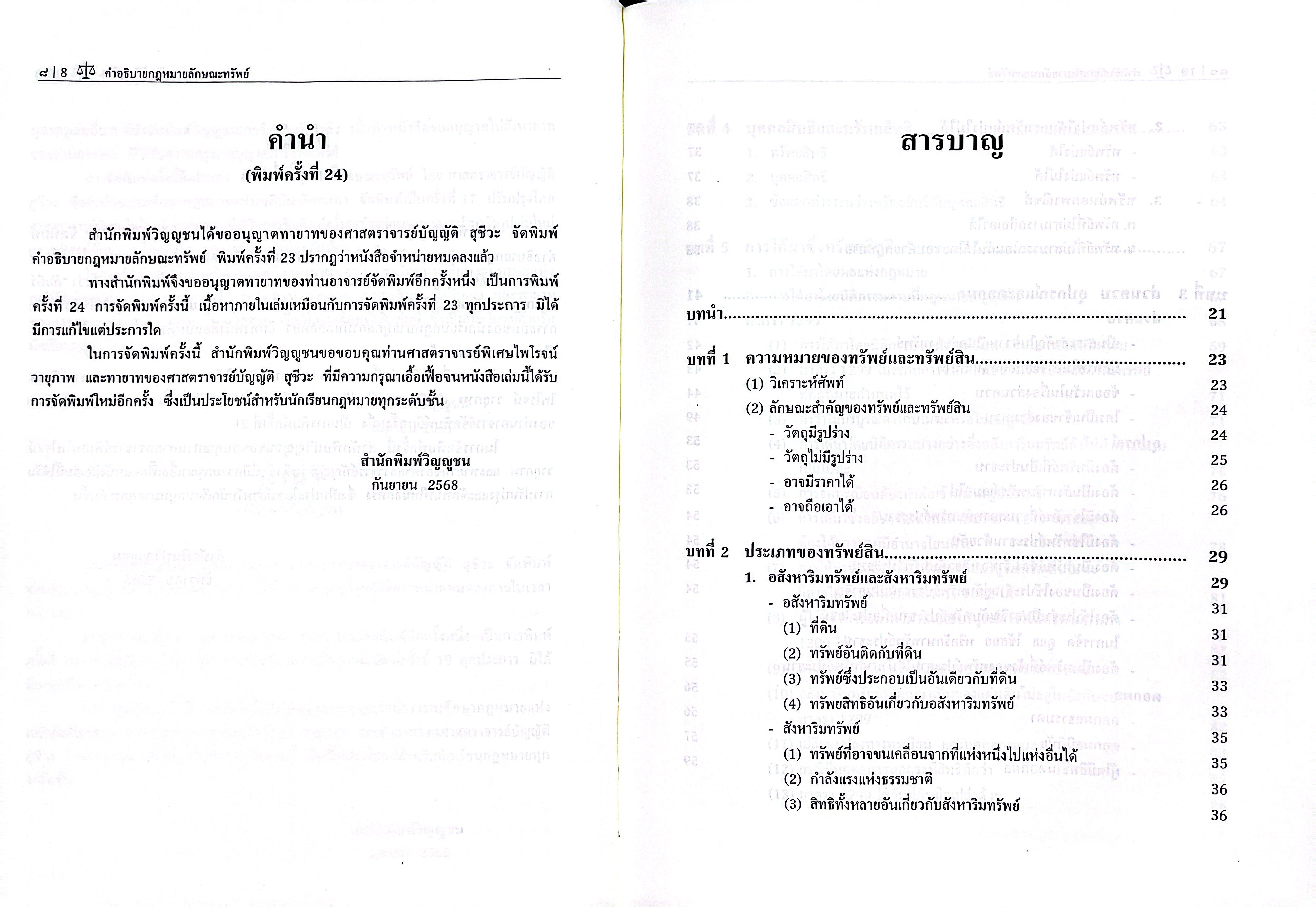 (ห่อปก) คำอธิบายกฎหมายลักษณะทรัพย์ (ศ.บัญญัติ สุชีวะ) ปรับปรุงโดยศ.ไพโรจน์ วายุภาพ