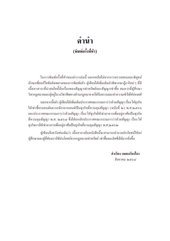 (ห่อปก) คำอธิบายกฎหมาย เช่าทรัพย์ เช่าซื้อ ลีสซิ่ง (ศ.สำเรียง เมฆเกรียงไกร)