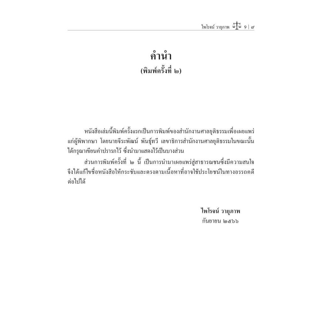 (ห่อปก)การวินิจฉัยปัญหาข้อกฎหมายคดีแพ่ง เล่ม 2 / โดย : ศ.ไพโรจน์ วายุภาพ / ปีที่พิมพ์ : กันยายน 2566 (ครั้งที่ 2)