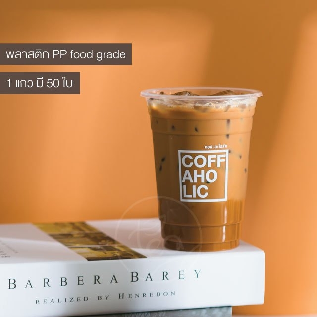 [ยกลัง 20 แถว] แก้วทรงสูง ทรงสตาร์บัค แก้วกาแฟพลาสติก แก้ว16ออนซ์ แก้วPP แก้วปาก95 แก้วชาไข่มุก แก้วพลาสติกสกรีนลาย บรรจุ 1,000 ใบ