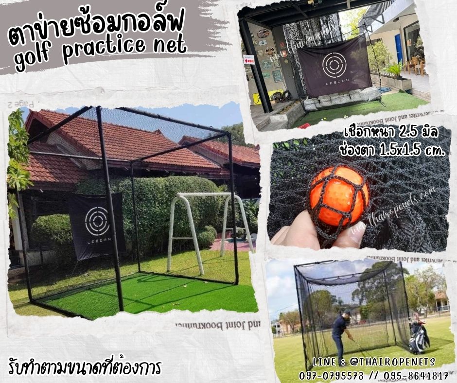 ตาข่ายมาตรฐานตีกอล์ฟ ตาข่ายซ้อมกอล์ฟ golf practice net รุ่นหนา 2.5 มิล ช่องตาถี่ 1.5x1.5 cm. กันลูกกอล์ฟออกสนาม รับทำตามขนาดที่ต้องการ