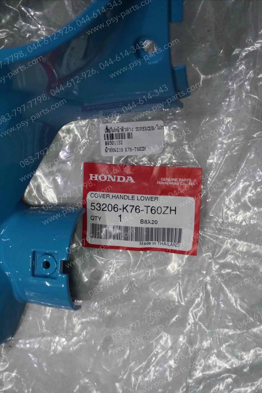 เสื้อไฟหน้าตัวล่าง DREAM SUPER CUB/ไฟกลม แท้ๆ สีฟ้าอ่อน (219) 53206-K76-T60ZH