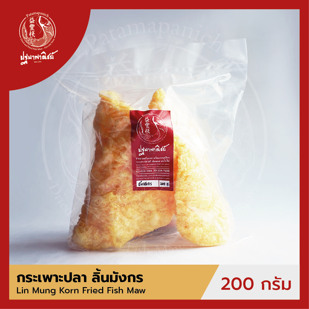 กระเพาะปลาลิ้นมังกร / กระเพาะปลาทองก้อน ปฐมาพาณิชย์ 200 กรัม กระเพาะปลาทอด / กระเพาะปลาแห้ง คุณภาพดี สำหรับทำเมนูกระเพาะปลาน้ำแดง