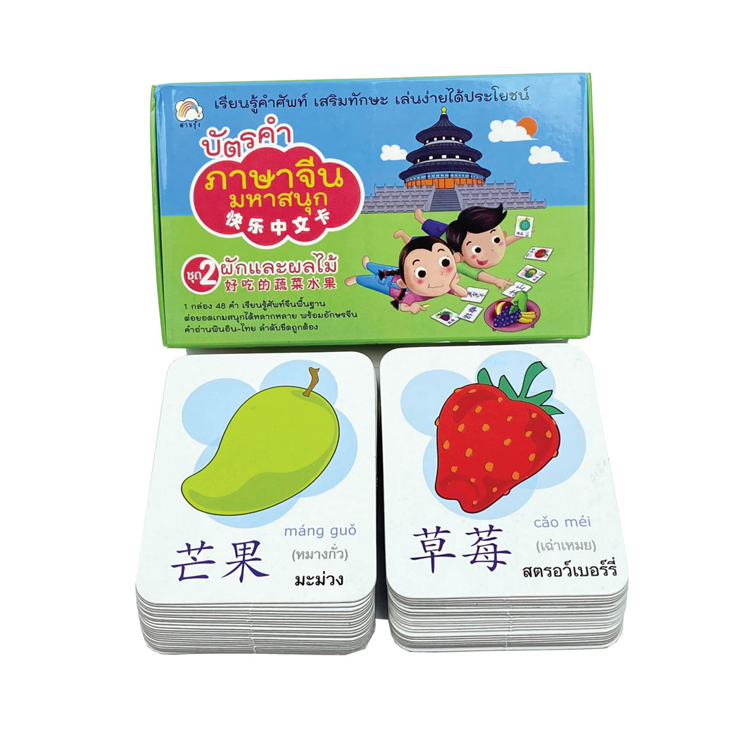 บัตรคำ ภาษาจีนมหาสนุก 2 ชุดผักและผลไม้ สำนักพิมพ์ สายรุ้ง (แฟลชการ์ด)