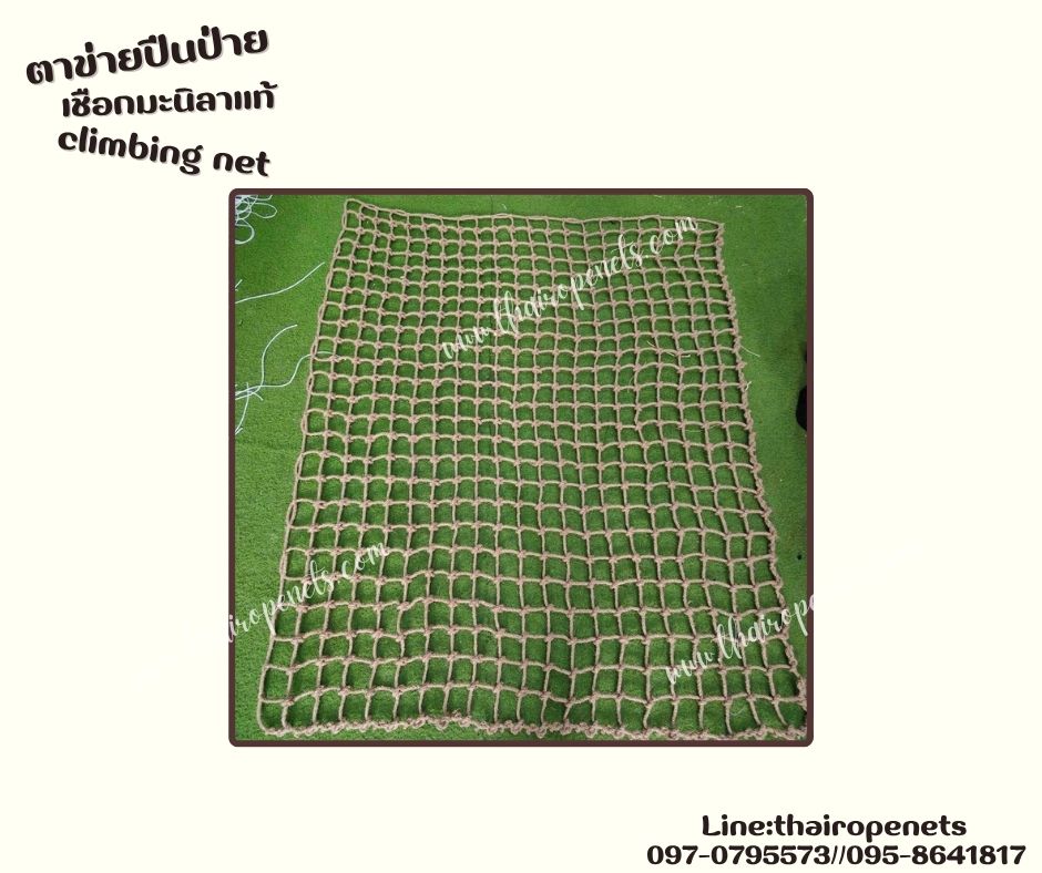 climbing net ตาข่ายปีนป่ายเชือกมะนิลาแท้ถัก 10 มิล ช่องตา 10x10 cm. ตาข่ายสนามเด็กเล่น Adventure รับทำตามขนาดที่ต้องการ