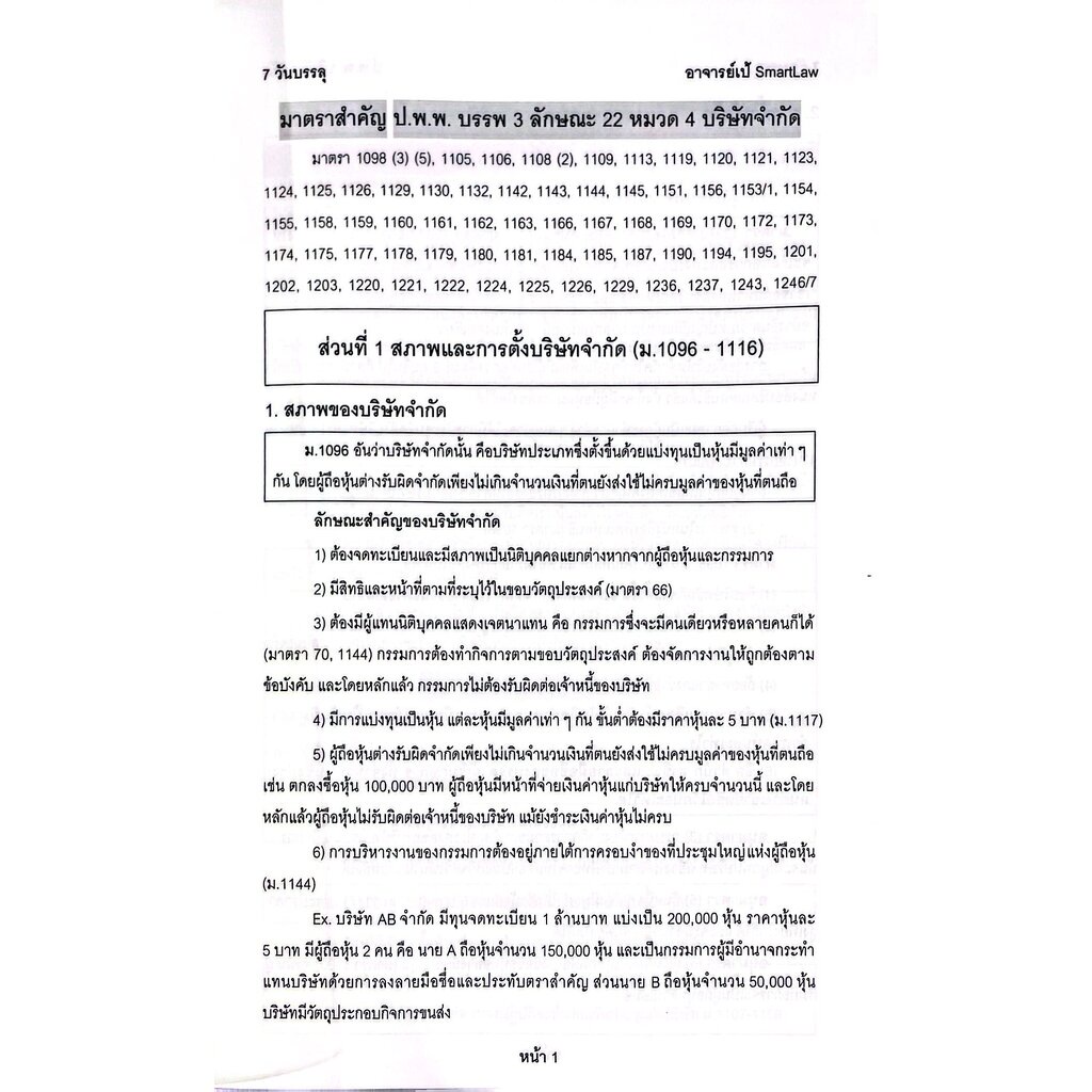 7วันบรรลุ บริษัทจำกัด / โดย : อาจารย์เป้ สิททิกรณ์ ศิริจังสกุล / ปีที่พิมพ์ : กันยายน 2566 (ครั้งที่ 1)