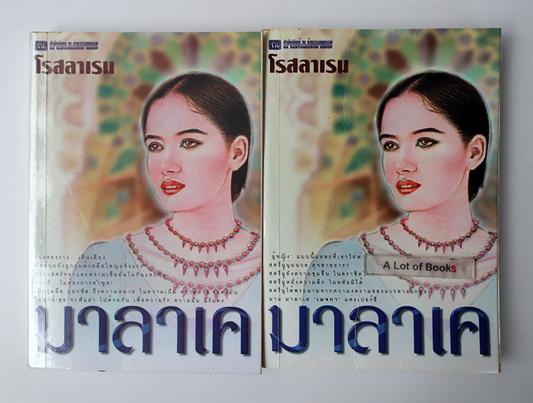 มาลาเค ( 2 เล่มจบ )