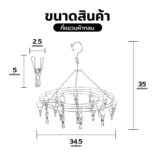 ที่แขวนผ้ากลม sus304 ตัวหนีบ 20ตัว ตราสามเอส