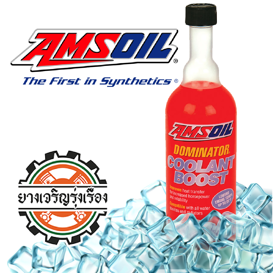 amsoil dominator coolant boost น้ำยาหล่อเย็น แอมซอย