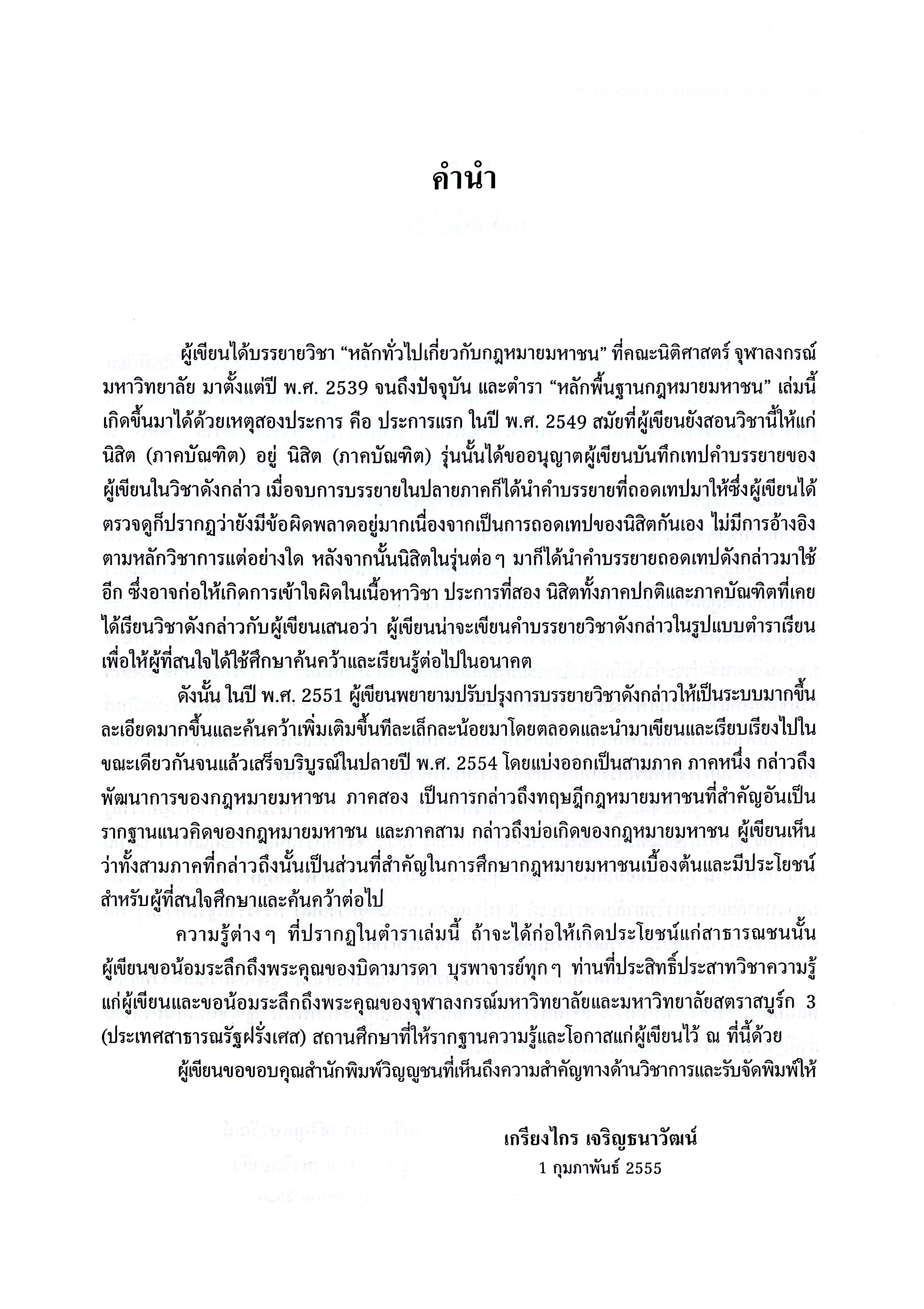 (ห่อปก) หลักพื้นฐาน กฎหมายมหาชน (ศ.ดร.เกรียงไกร เจริญธนาวัฒน์)