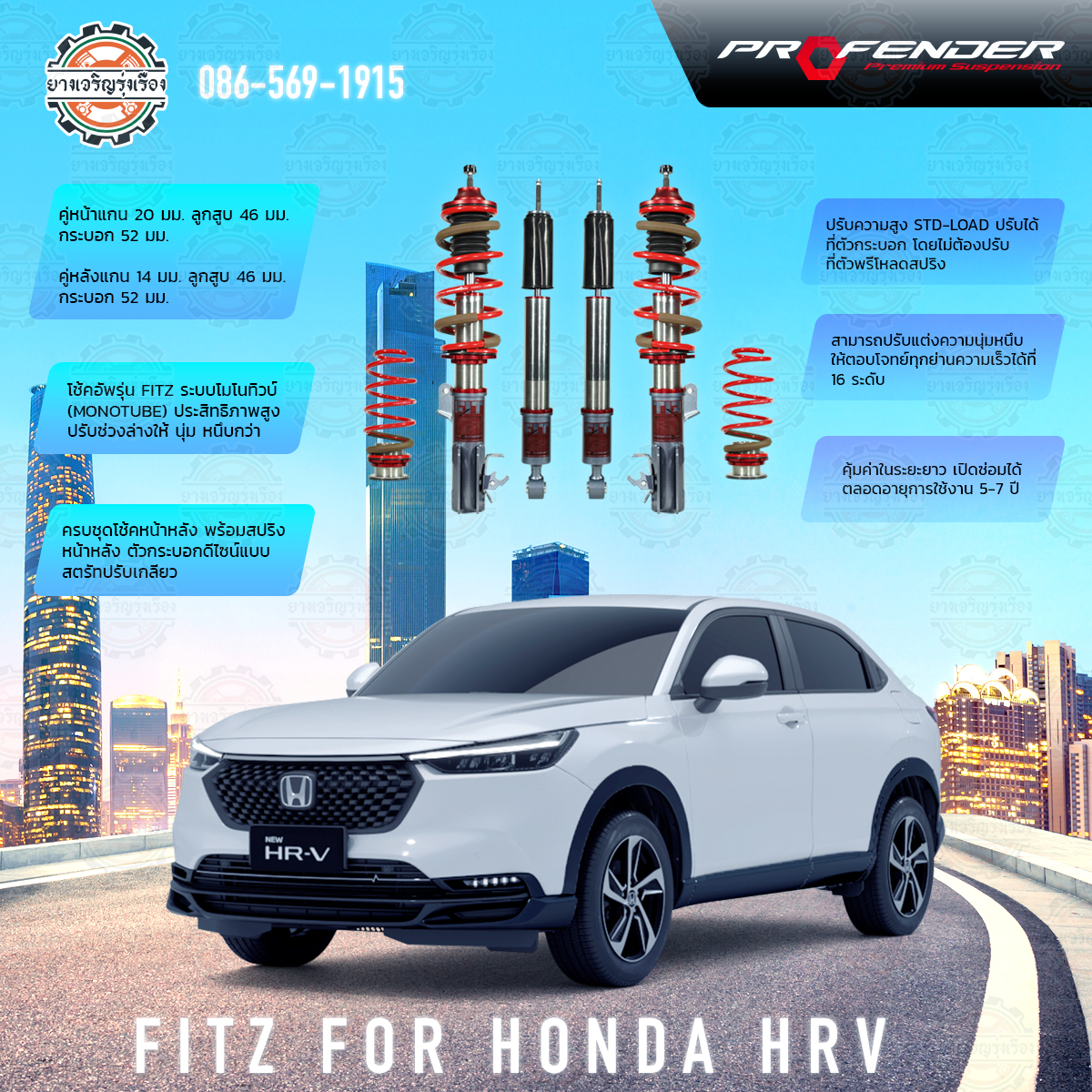 โช้คอัพ Profender อัพเกรด รุ่น FITZ สำหรับรถยนต์ยี่ห้อ HONDA HR-V ตั้งแต่ปี 2022 ขึ้นไป