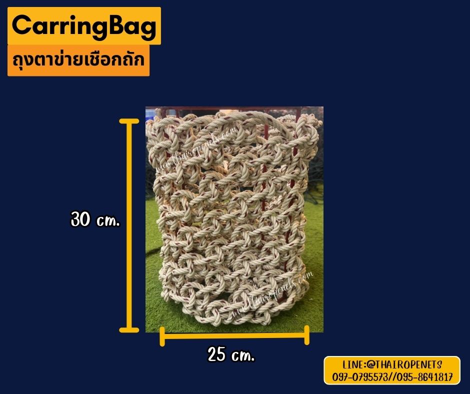 CarringBag ถุงตาข่าย เชือกใยยักษ์ถัก เชือกหนา 8 มิล ถุงตาข่ายยกของหนัก รับน้ำหนักได้มากถึง 800 kg.