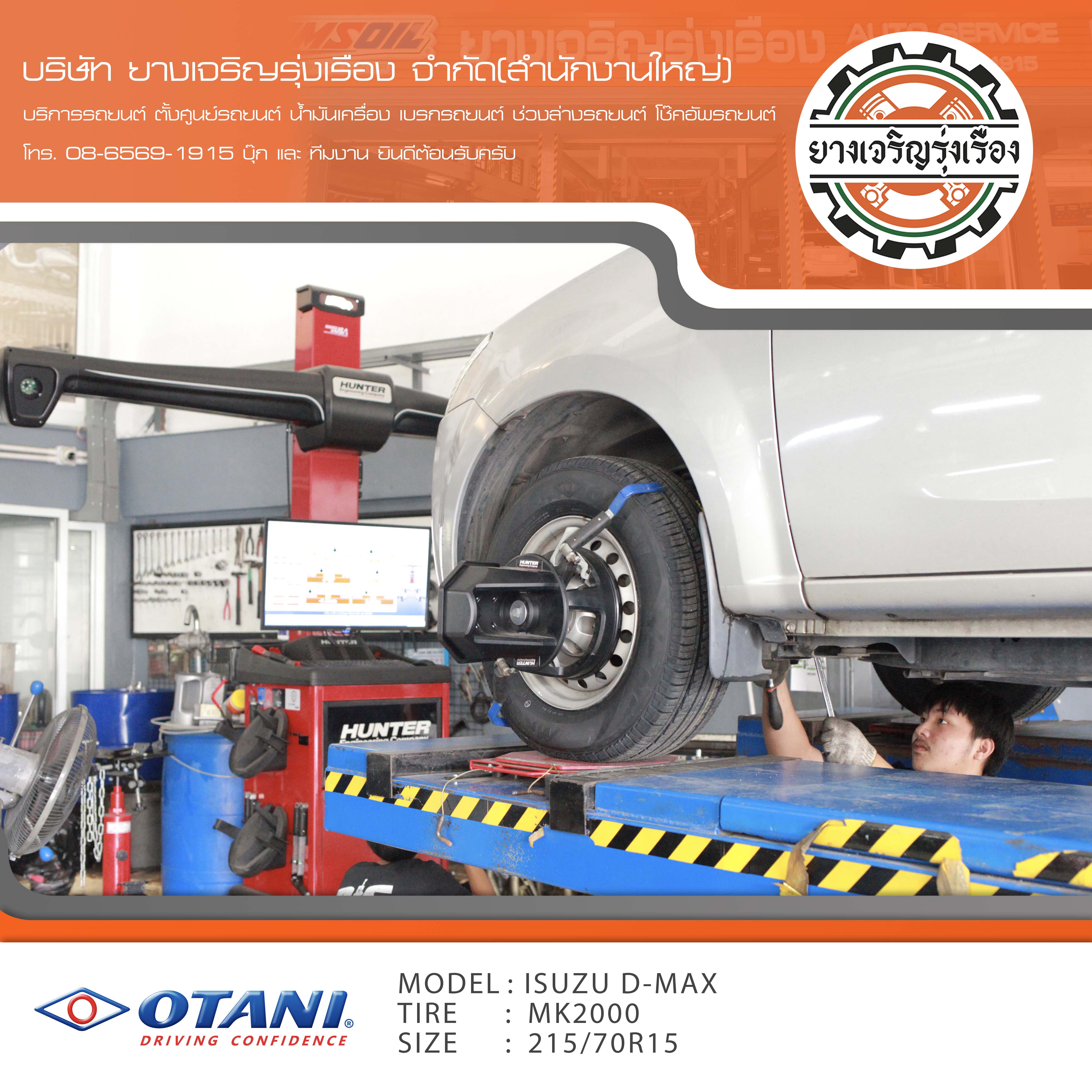 ขอบพระคุณพี่ลูกค้า isuzu dmax เข้ารับบริการ เปลี่ยนยางรถยนต์ OTANI MK2000 ขนาด 215/70R15 ปี22 ✅ พร้อมบริการติดตั้งยางรถยนต์ ✅ ถ่วงล้อ ไดนามิคส์ ✅ เติมลมไนโตรเจน ✅ ตั้งศูนย์ด้วยเครื่อง HUNTER นำเข้าอเมริกา โปรแกรมเครื่องตั้งศูนย์ ตรงรุ่น สอบถามข้อมูลเพิ่มเติม หรือนัดหมายเข้ารับบริการ โทร. 08-6569-1915 บุ๊ก และทีมงานยินดีต้อนรับครับ