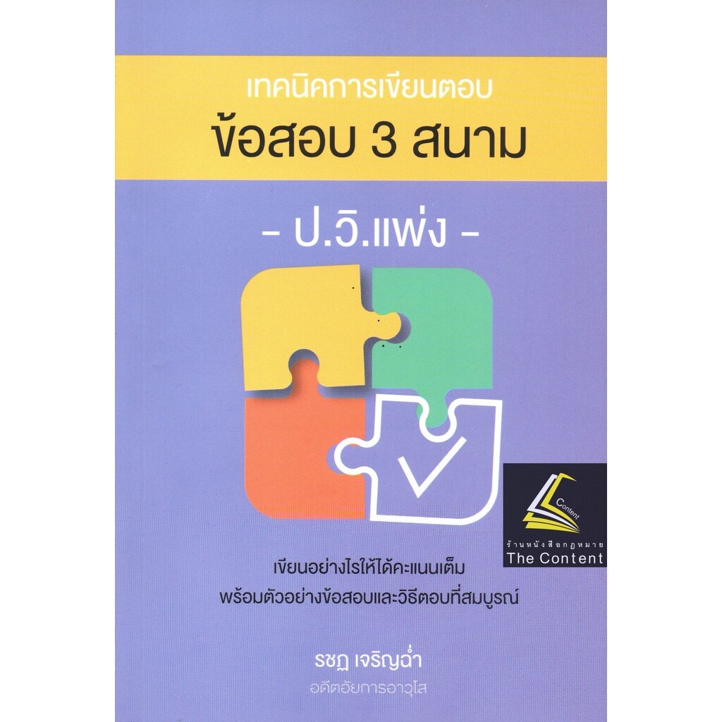 (แถมปกใส)เทคนิคการเขียนตอบ ข้อสอบ 3 สนาม ป.วิ.แพ่ง / โดย : รชฏ เจริญฉ่ำ ปีที่พิมพ์ : กันยายน 2565 (ครั้งที่ 2)