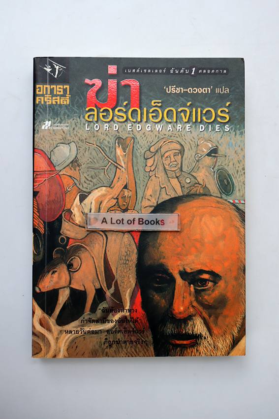 ฆ่าลอร์ดเอ็ดจ์แวร์