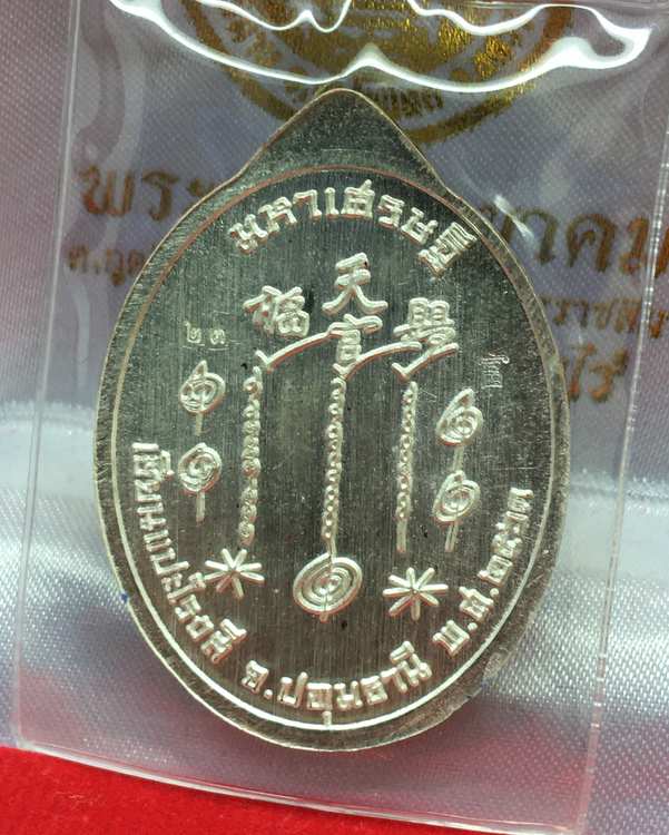 เหรียญเซียนแปะโรงสี รุ่นมหาเศรษฐี วัดวิมุตยาราม บางพลัด กรุงเทพฯ เนื้อเงิน ลงยาสีน้ำเงิน เสื้อขาว หมายเลข ๒๓