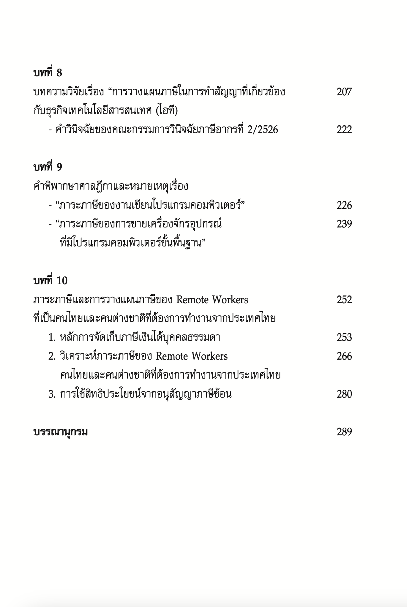ภาระภาษีและการวางแผนภาษีในการประกอบธุรกิจเทคโนโลยีดิจิทัล/ผศ.ดุลยลักษณ์ ตราชูธรรม/ปีที่พิมพ์ กรกฎาคม 2567 (ครั้งที่ 2)