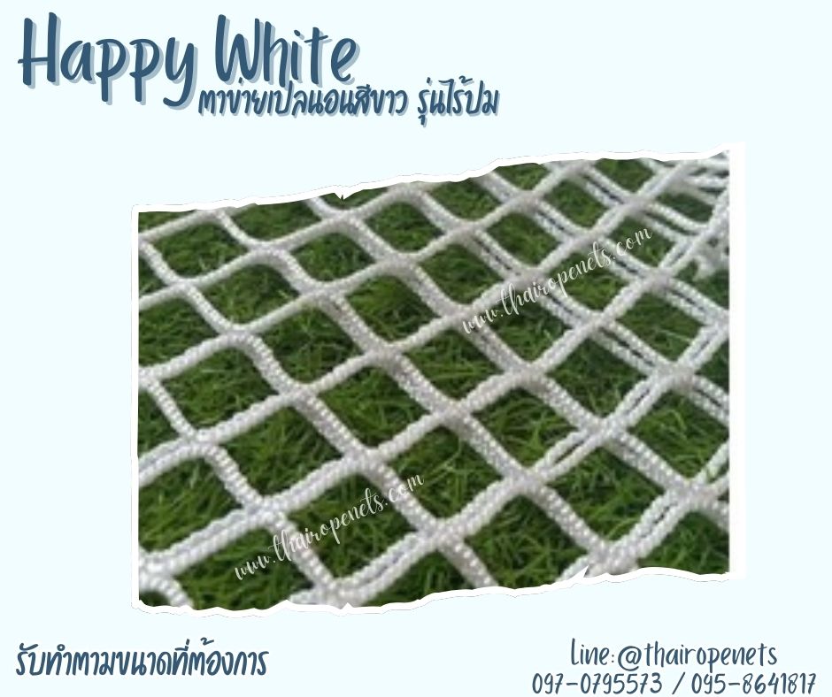ตาข่ายนั่งเล่นในคาเฟ่ สีขาว รุ่น HappyWhite (รุ่นหนา 2 ชั้น) ตาข่ายชมวิว ตาข่ายเปลนอน ใช้งานได้ดีทั้งกลางแจ้งและในร่ม