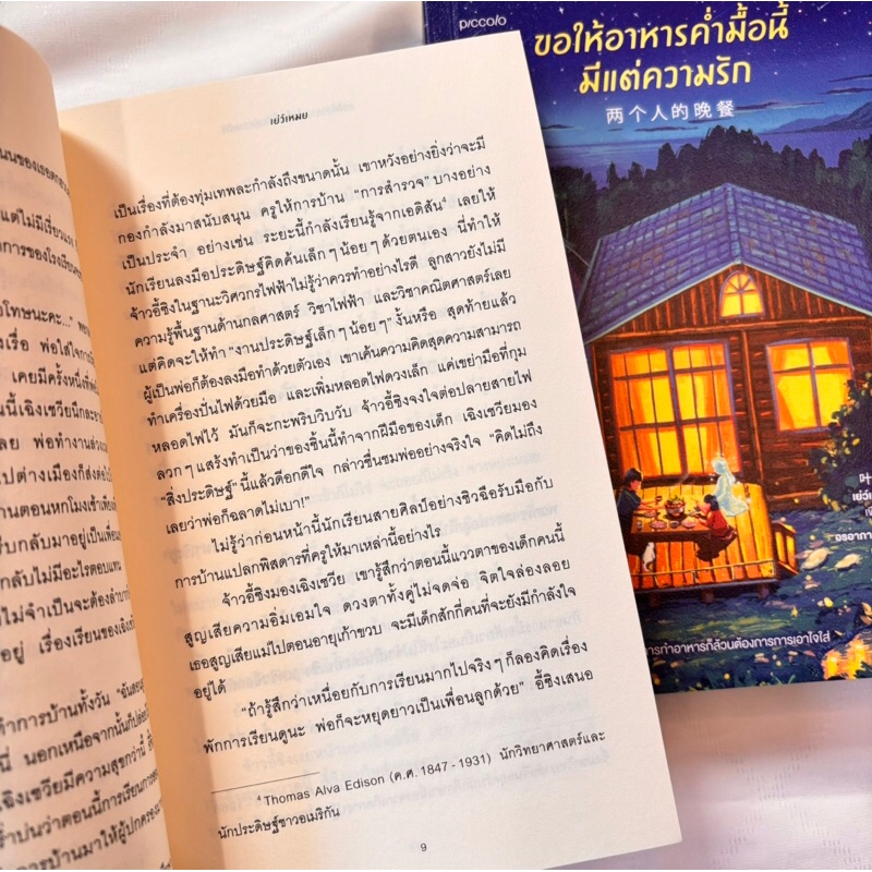 ขอให้อาหารค่ำมื้อนี้มีแต่ความรัก /ผู้เขียน :เย่ว์เหมย /สำนักพิมพ์ :piccolo(พิคโคโล)